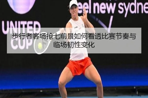 步行者客场抢七前景如何看透比赛节奏与临场韧性变化